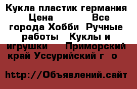 Кукла пластик германия › Цена ­ 4 000 - Все города Хобби. Ручные работы » Куклы и игрушки   . Приморский край,Уссурийский г. о. 